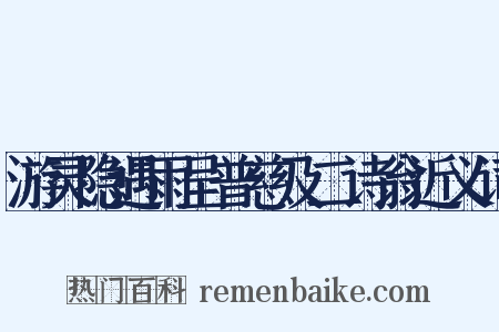 游灵隐遇雨呈普慈及二诗翁近义词是什么意思的图片